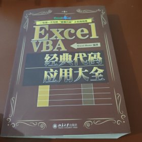 ExcelVBA经典代码应用大全