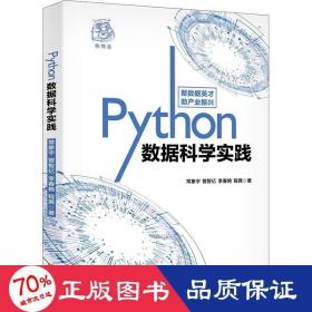 Python数据科学实践