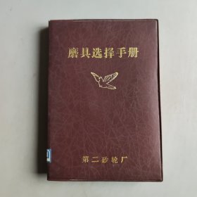 磨具選擇手冊