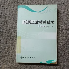 紡織工業(yè)清洗技術(shù)