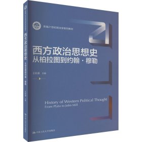 西方政治思想史 从柏拉图到约翰·穆勒