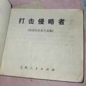 打击侵略者 连环画