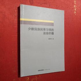 少数民族民事习惯的法治价值