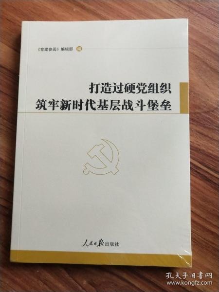 打造过硬党组织筑牢新时代基层战斗堡垒{未拆封}