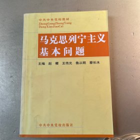 马克思列宁主义基本问题