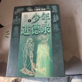 图鉴少年进德录（1-4册）