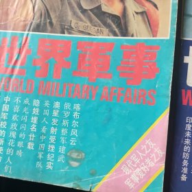 世界军事1990年1-6期，世界军事1991年1-6期，世界军事1992年1-6期【品差，看多幅大图和品相描述】