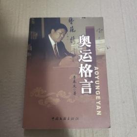 奥运格言