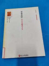 举重若轻：星云大师谈人生