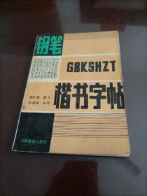 钢笔楷书字帖:新编百家姓