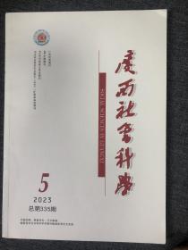 广西社会科学2023年第5期