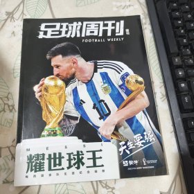 足球周刊 增刊 2022 梅西国家队生涯纪念画册（侧面有破损见图）