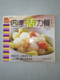 四季活力餐---现代人食谱