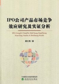 IPO公司产品市场竞争效应研究及实证分析