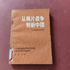 从鸦片战争到新中国