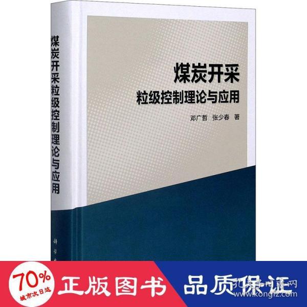 煤炭开采粒级控制理论与应用