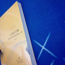 空间的力量：地理、政治与城市发展（第三版）【未拆封】