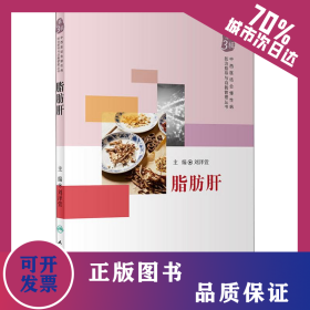 脂肪肝 9787117268998