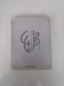 中华心学沿革简述【附作者签名照 请看图】