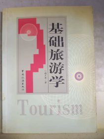 基础旅游学