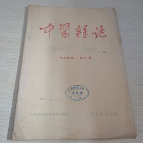 中医杂志1964 9