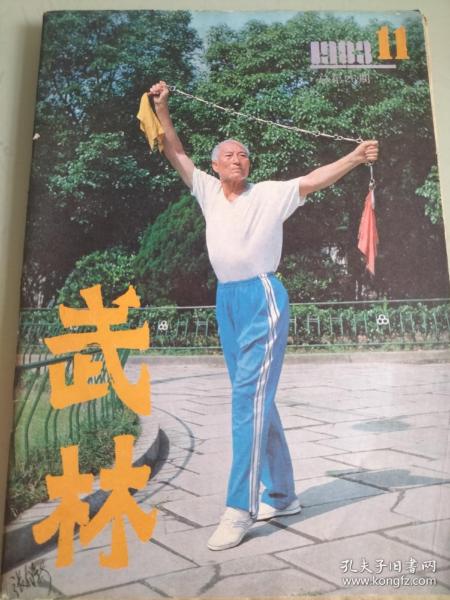 武林，蔡李佛拳，武当拳，白鹤拳