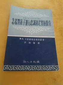 怎样对孩子进行忠诚和老实的教育