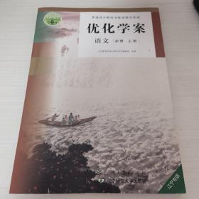 优化学案人教版高中语文必修上册辽宁专版