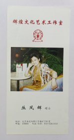 约九十年代丛凤辉硕士印制《辉煌文化艺术工作室》32开图书出版资料一份