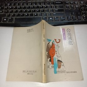 公關(guān)示范 自鑒實(shí)物圖 貨號(hào)30-3