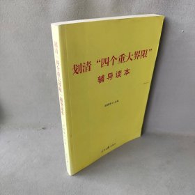 【正版二手】划清四个重大界限辅导读本9787511501165人民日报出版社颜晓峰