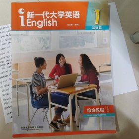 新一代大学英语1（基础篇综合教程智慧版）