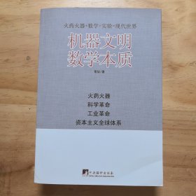 机器文明数学本质