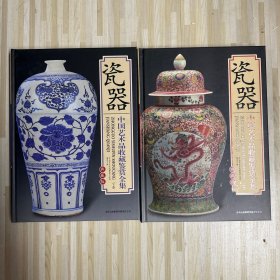 瓷器 中国艺术品收藏鉴赏全集：典藏版（带盒）