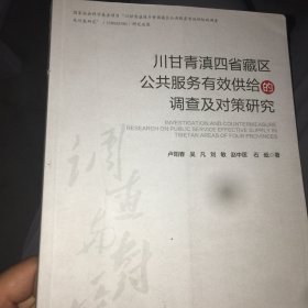 川甘青滇四省藏区公共服务有效供给的调查及对策研究