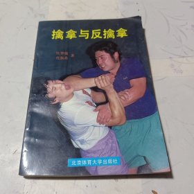 擒拿与反擒拿