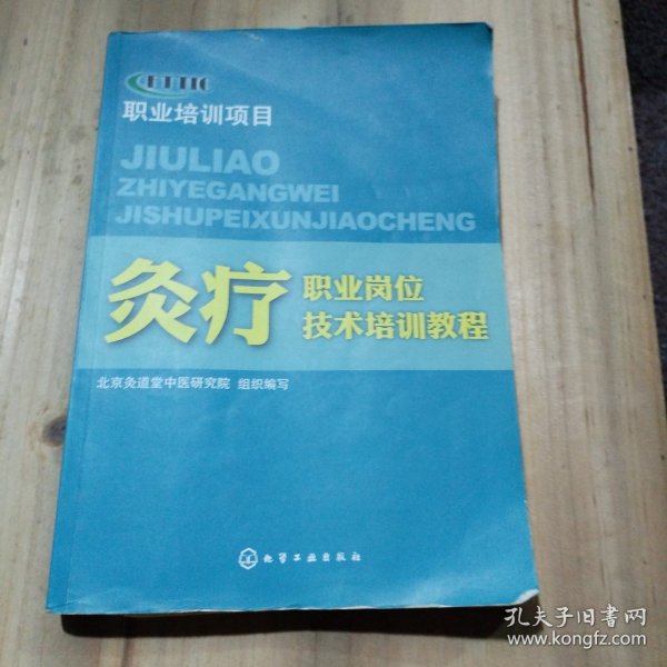 灸疗职业岗位技术培训教程