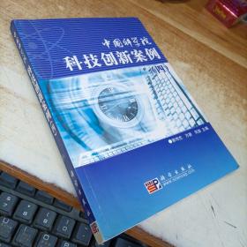 中国科学院科技创新案例4