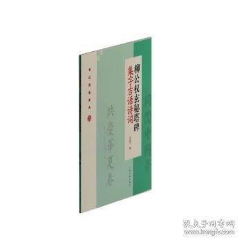 柳公权玄秘塔碑集字吉语诗词