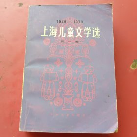 1949-1979上海儿童文学选第一卷