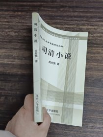 教育部人才培养棋艺长者开放教育试点教材：明清小说