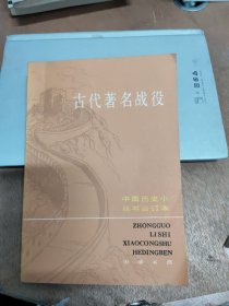 中国历史小丛书合订本:古代著名战役