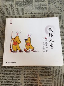 学诚法师人生三书：感悟人生