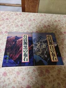 日本围棋书-呉清源　白の布石 黒の布石 2册セット。