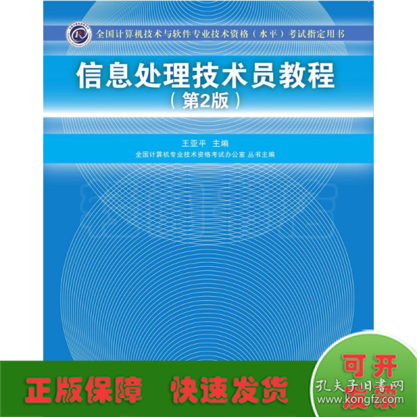 信息处理技术员教程考试指定用书