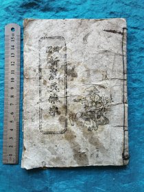 民国解放区《绘图新农民杂字》一册（残缺）
