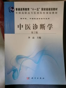 普通高等教育“十一五”国家级规划教材：中医诊断学（第2版）