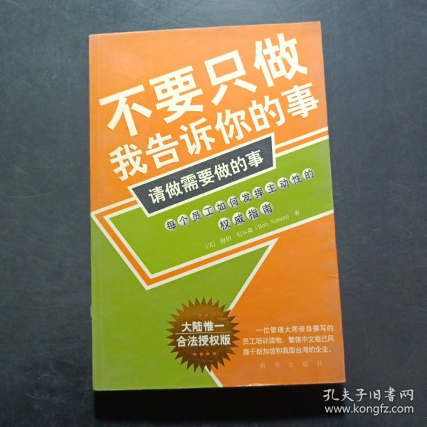 不要只做我告诉你的事，请做需要做的事