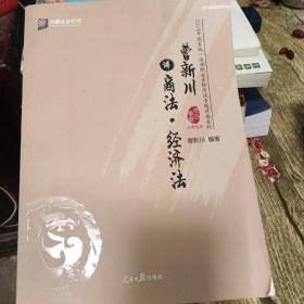 曹新川讲商法·经济法/2018年国家统一法律职业资格考试专题讲座系列