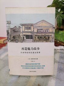 再造魅力故乡：日本传统街区重生故事